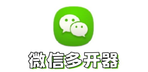 什么是电脑端微信多开工具？